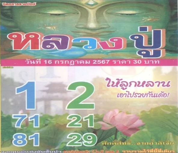 หวยหลวงปู่ 16/7/67