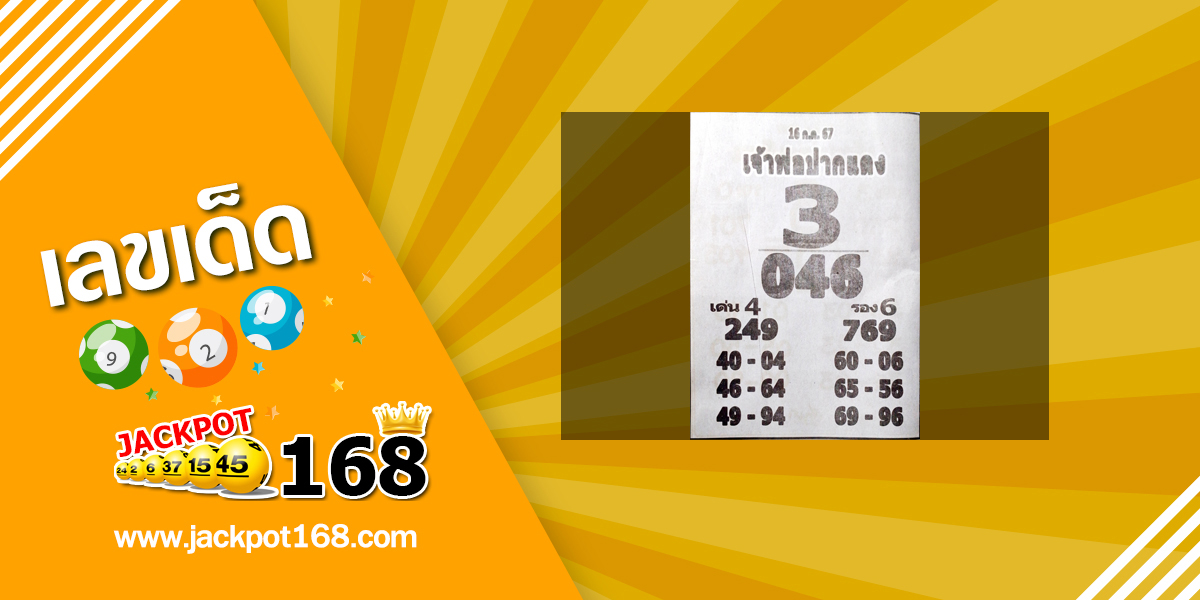 หวยหลวงพ่อปากแดง 16/7/67