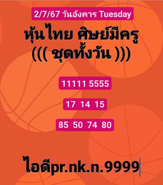 หวยหุ้น 2/7/67 ชุดที่ 1