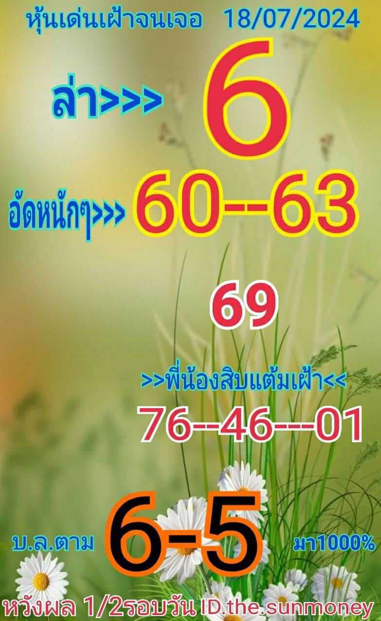 หวยหุ้น 18/7/67 ชุดที่ 1