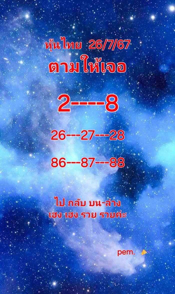 หวยหุ้น 26/7/67 ชุดที่ 1