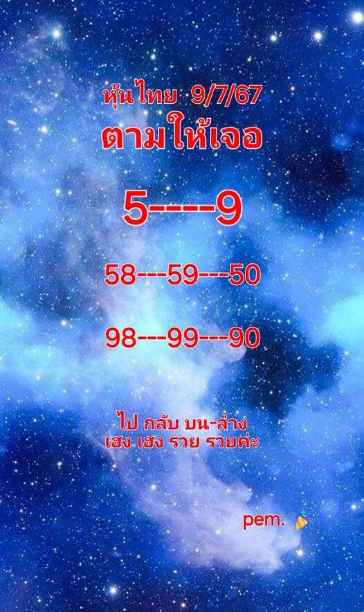 หวยหุ้น 9/7/67 ชุดที่ 1