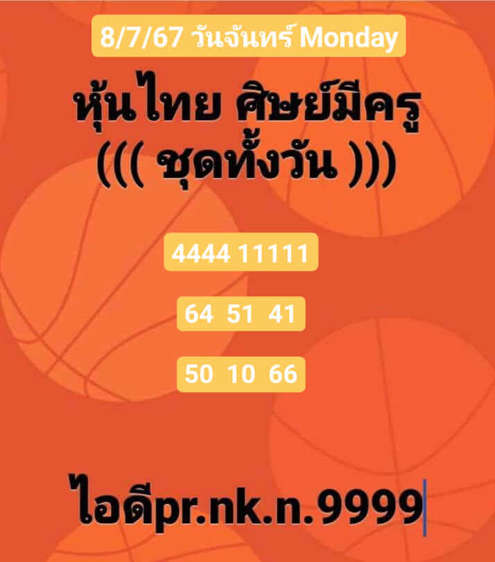 หวยหุ้น 8/7/67 ชุดที่ 10