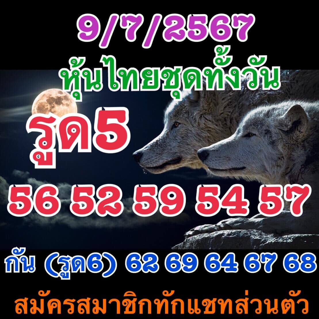 หวยหุ้น 9/7/67 ชุดที่ 10