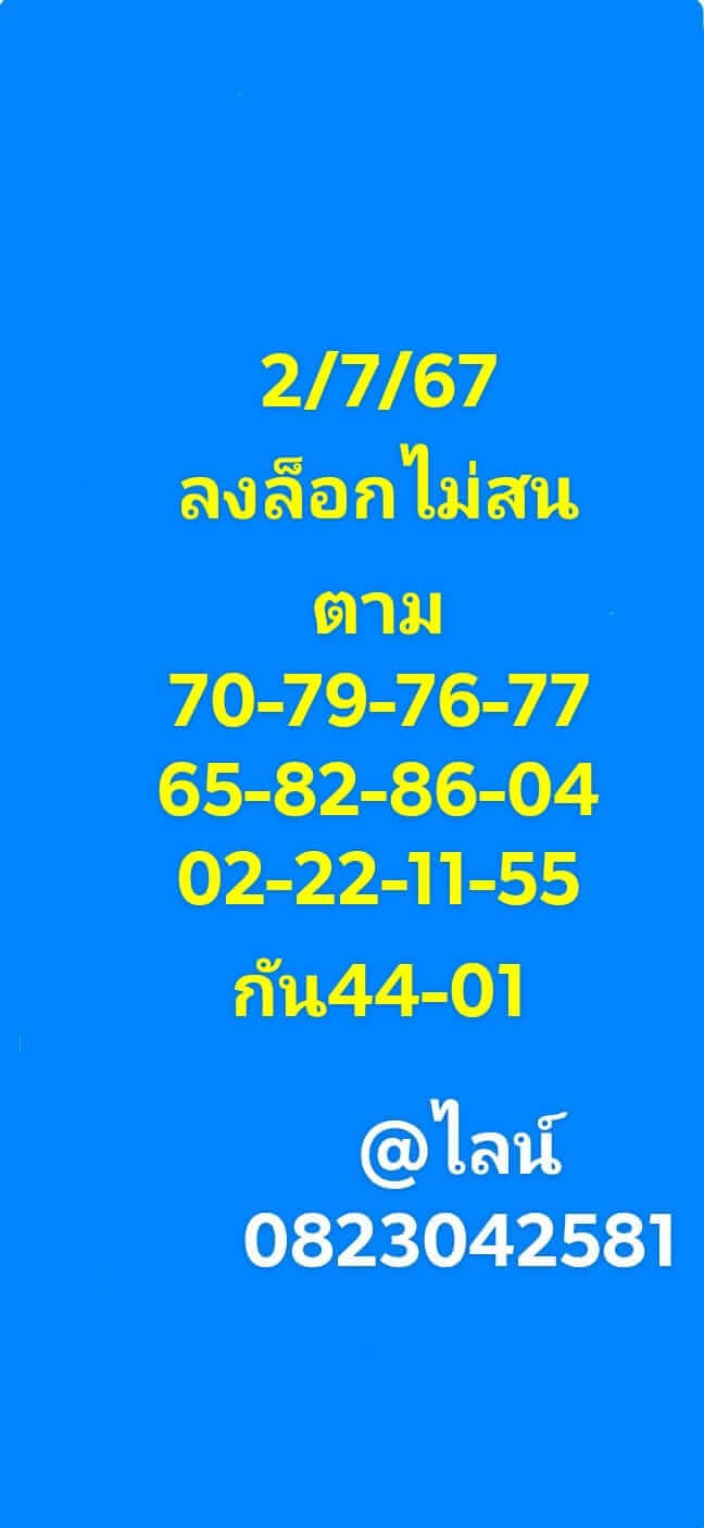 หวยหุ้น 2/7/67 ชุดที่ 2