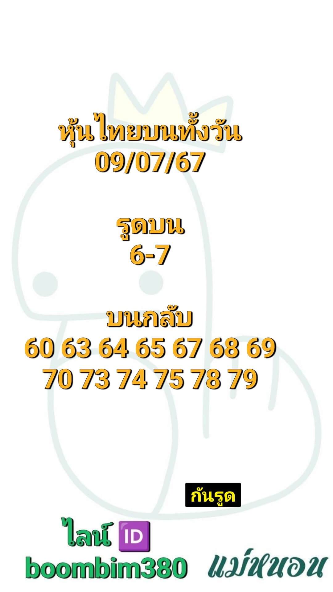 หวยหุ้น 9/7/67 ชุดที่ 5