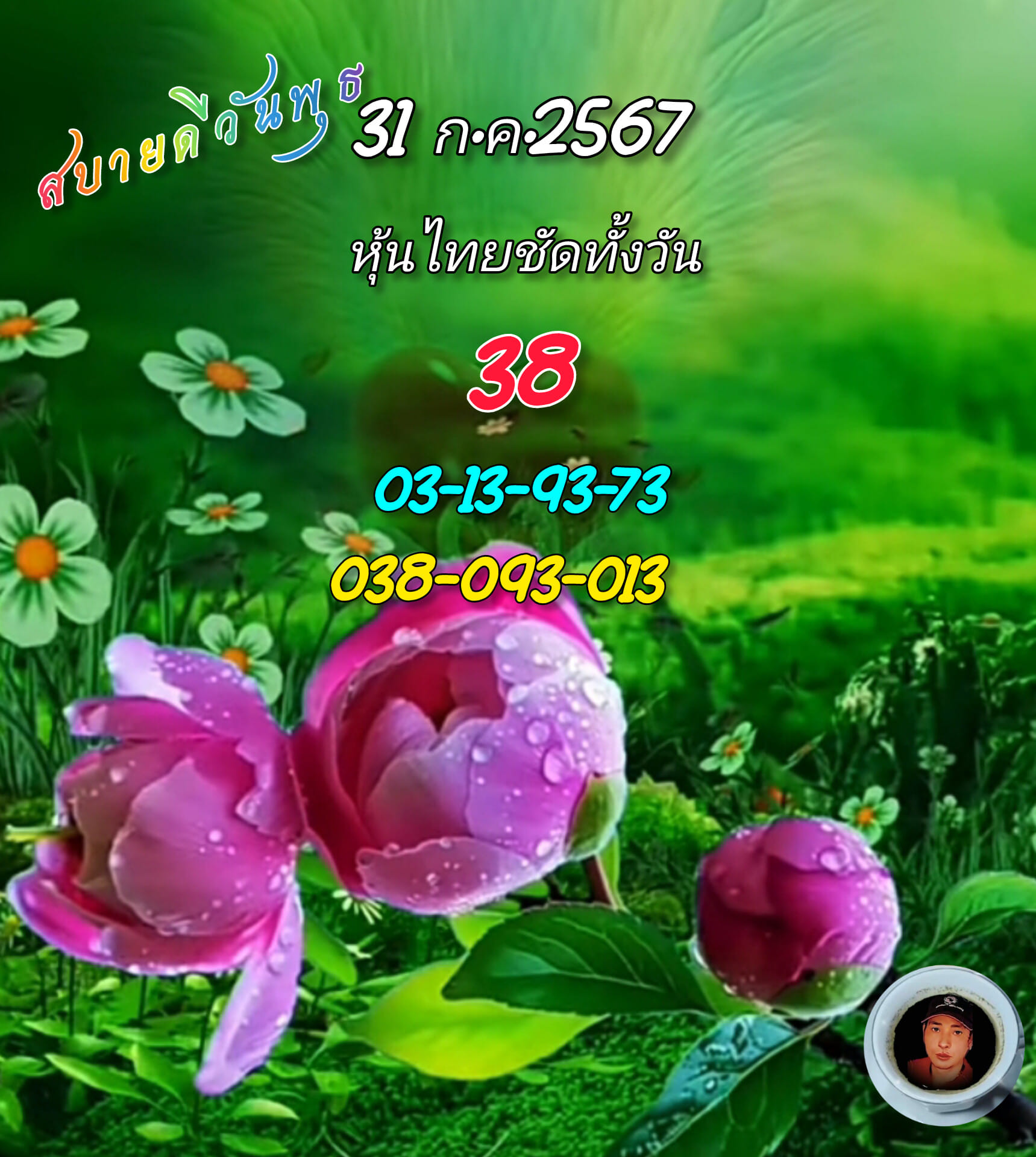 หวยหุ้น 31/7/67 ชุดที่ 8