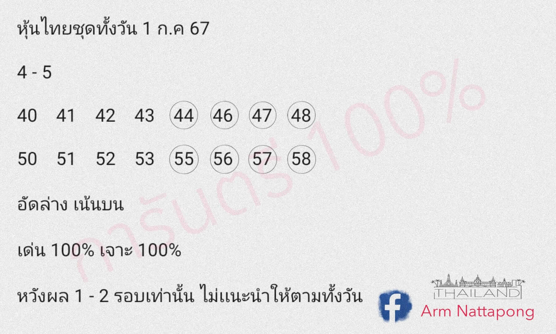 หวยหุ้น 1/7/67 ชุดที่ 8