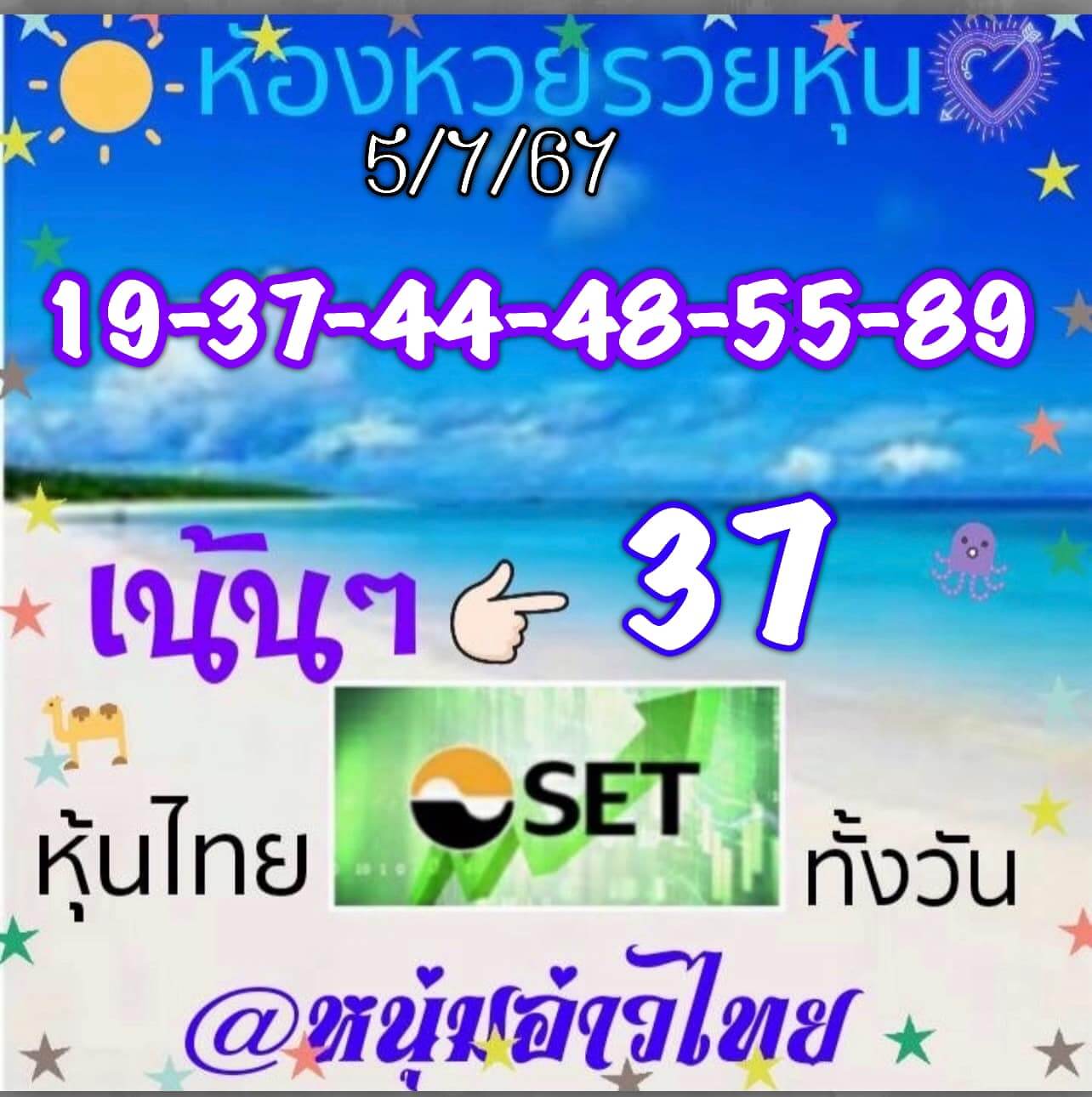 หวยหุ้น 5/7/67 ชุดที่ 9