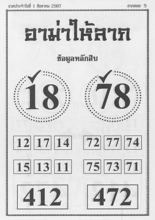 หวยอาม่าให้ลาภ 1/8/67