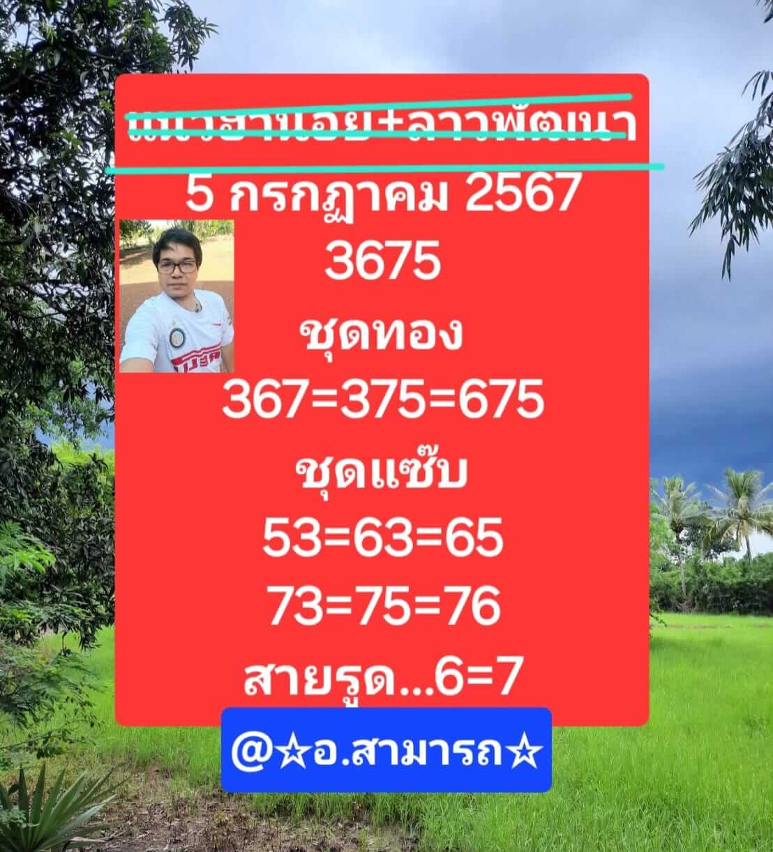 หวยฮานอย 5/7/67 ชุดที่ 1