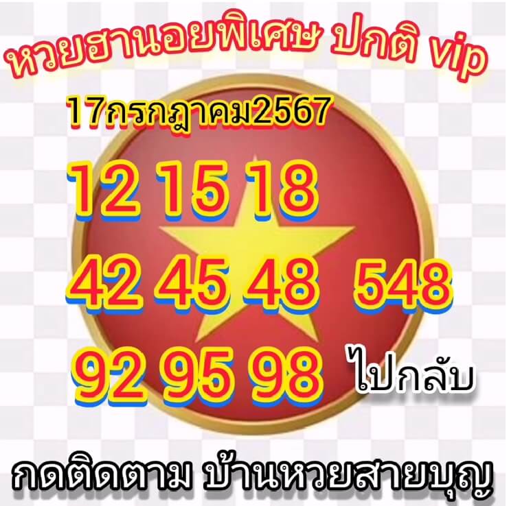 หวยฮานอย 17/7/67 ชุดที่ 10