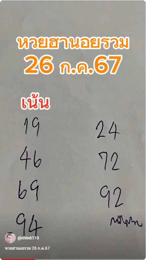 หวยฮานอย 26/7/67 ชุดที่ 10