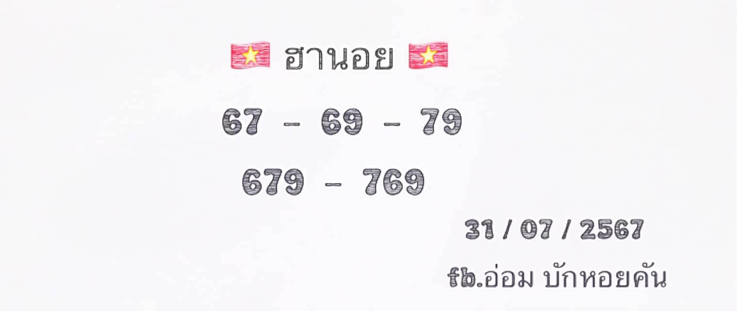 หวยฮานอย 31/7/67 ชุดที่ 3