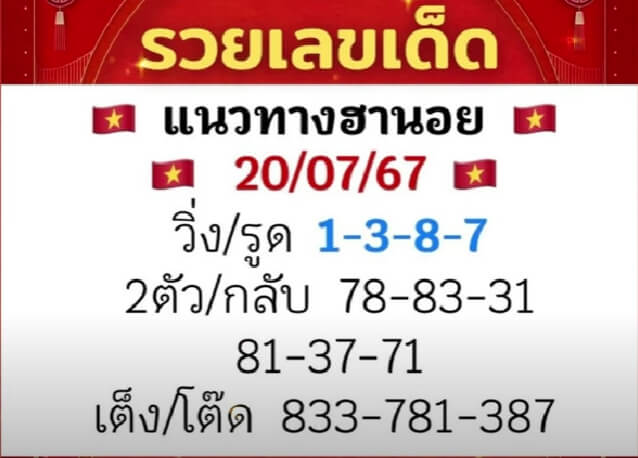 หวยฮานอย 20/7/67 ชุดที่ 5