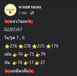 หวยฮานอย 2/7/67 ชุดที่ 7