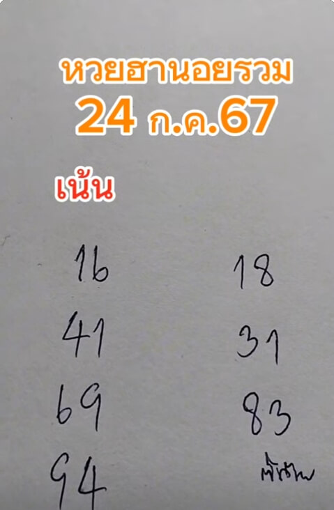 หวยฮานอย 24/7/67 ชุดที่ 7