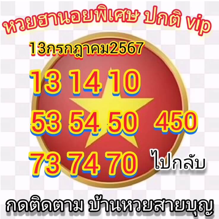 หวยฮานอย 13/7/67 ชุดที่ 8