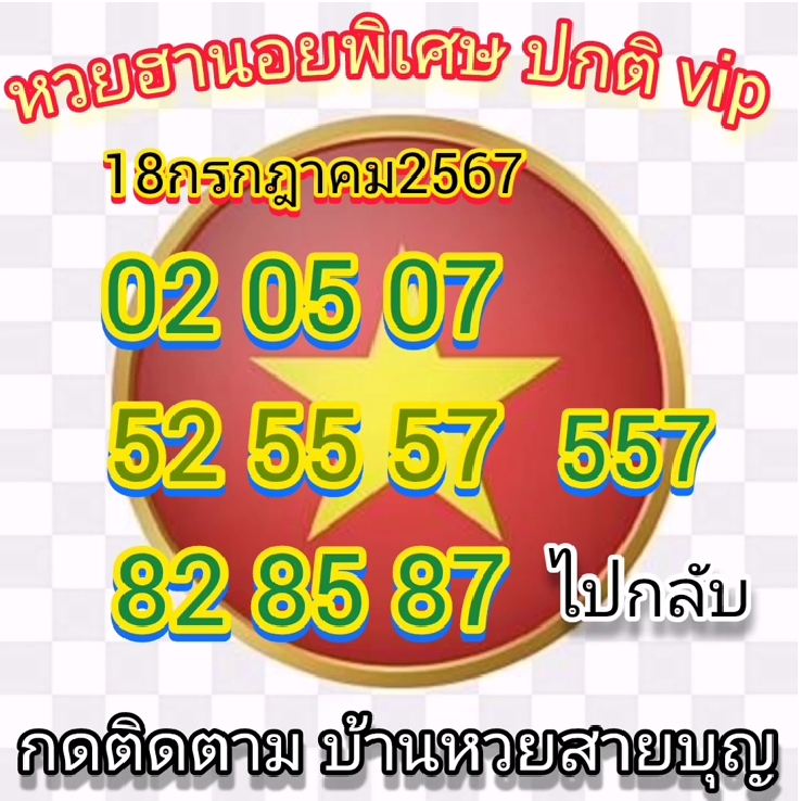 หวยฮานอย 18/7/67 ชุดที่ 8