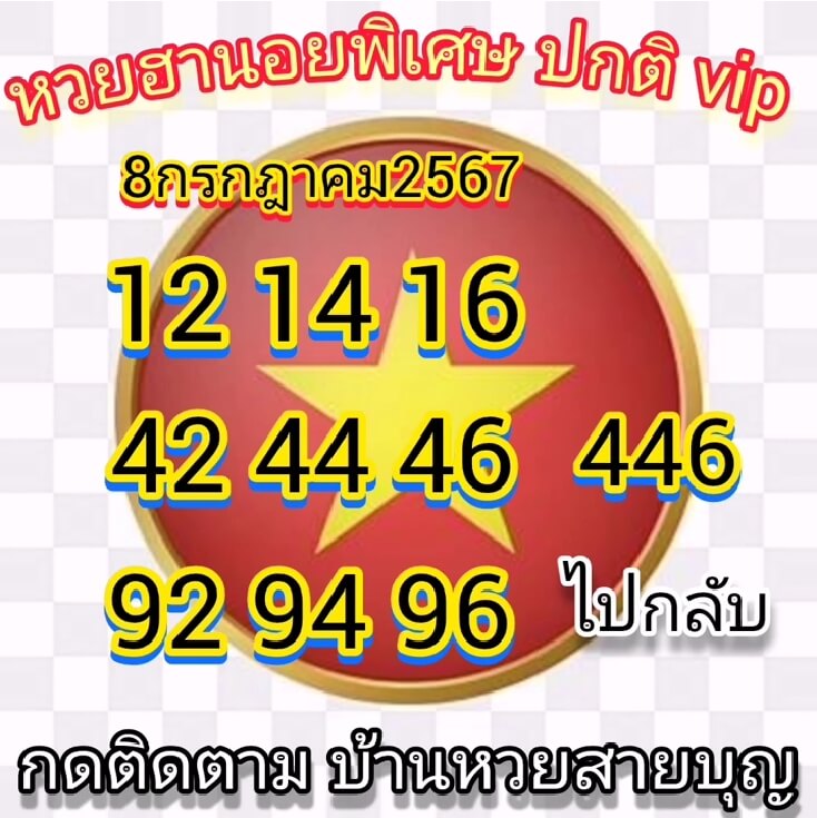 หวยฮานอย 8/7/67 ชุดที่ 8