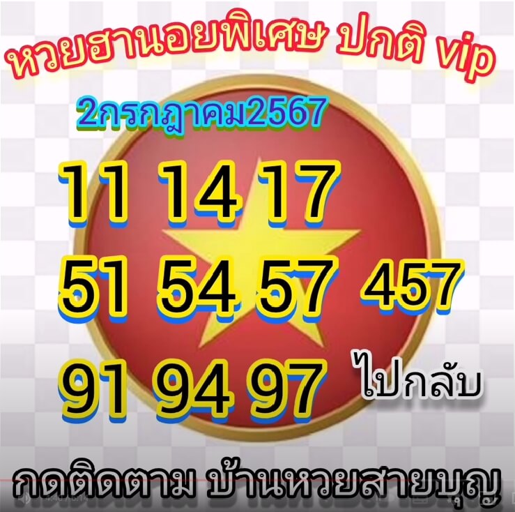 หวยฮานอย 2/7/67 ชุดที่ 9