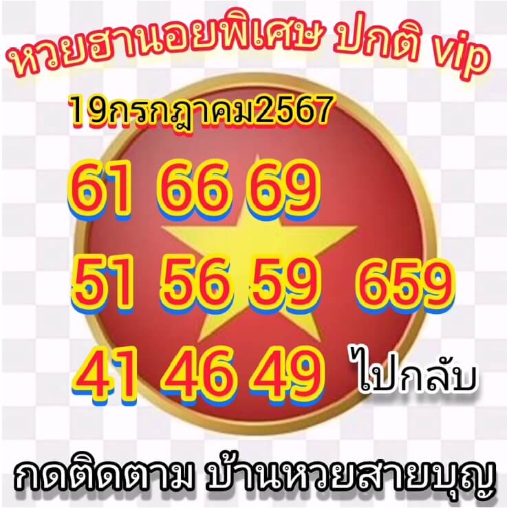 หวยฮานอย 19/7/67 ชุดที่ 9