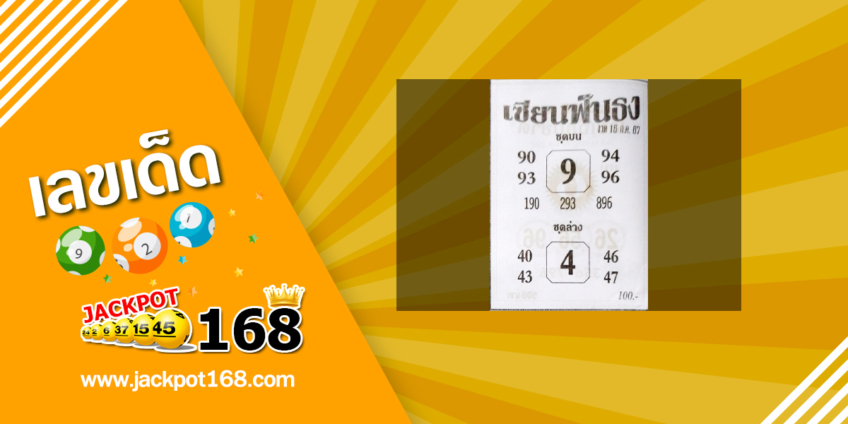 หวยเซียนฟันธง 16/7/67