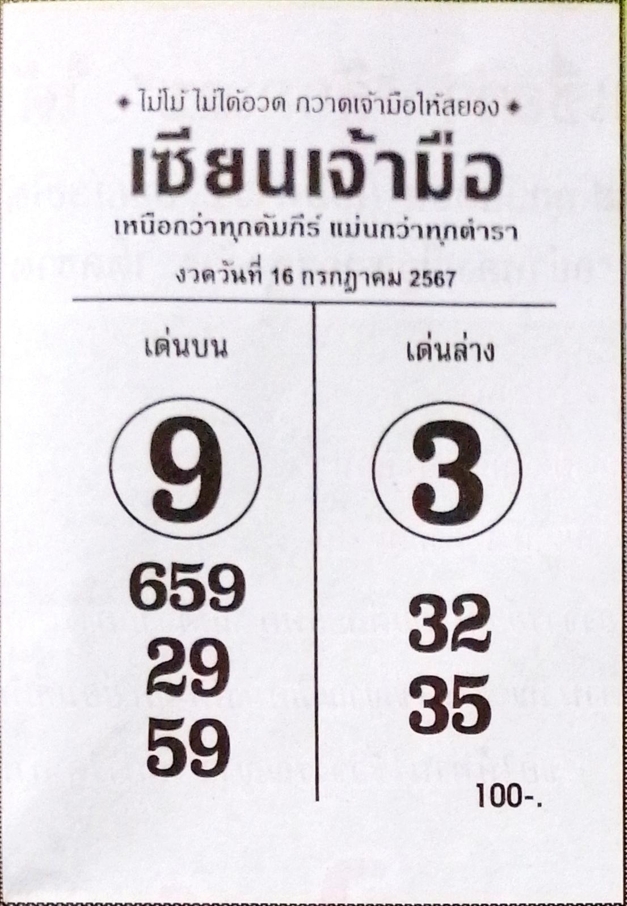 หวยเซียนเจ้ามือ 16/7/67