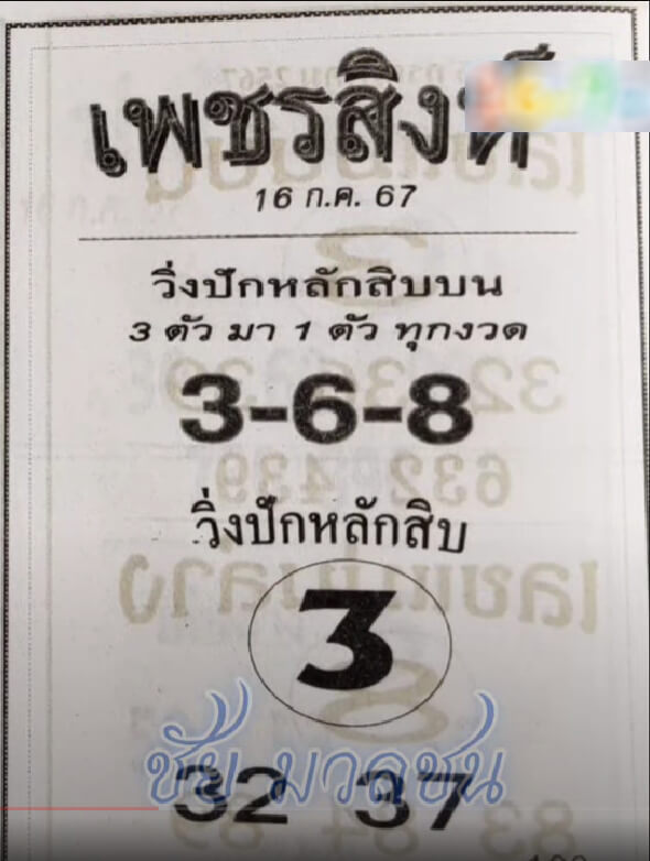 หวยเพชรสิงห์ 16/7/67