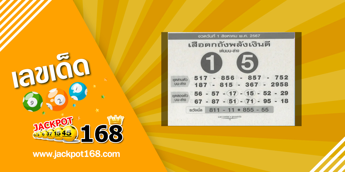 หวยเสือตกถังพลังเงินดี 1/8/67