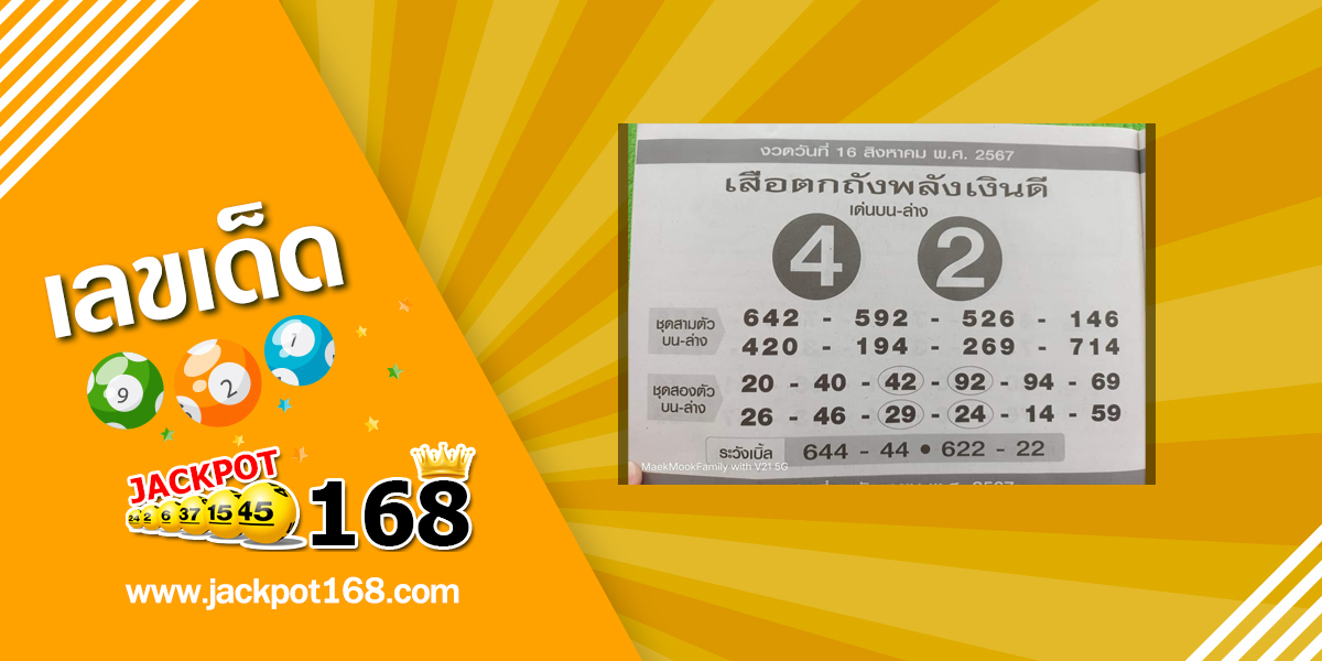 หวยเสือตกถังพลังเงินดี 16/8/67