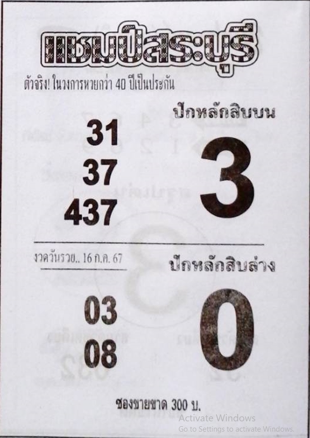 หวยแชมป์สระบุรี 16/7/67