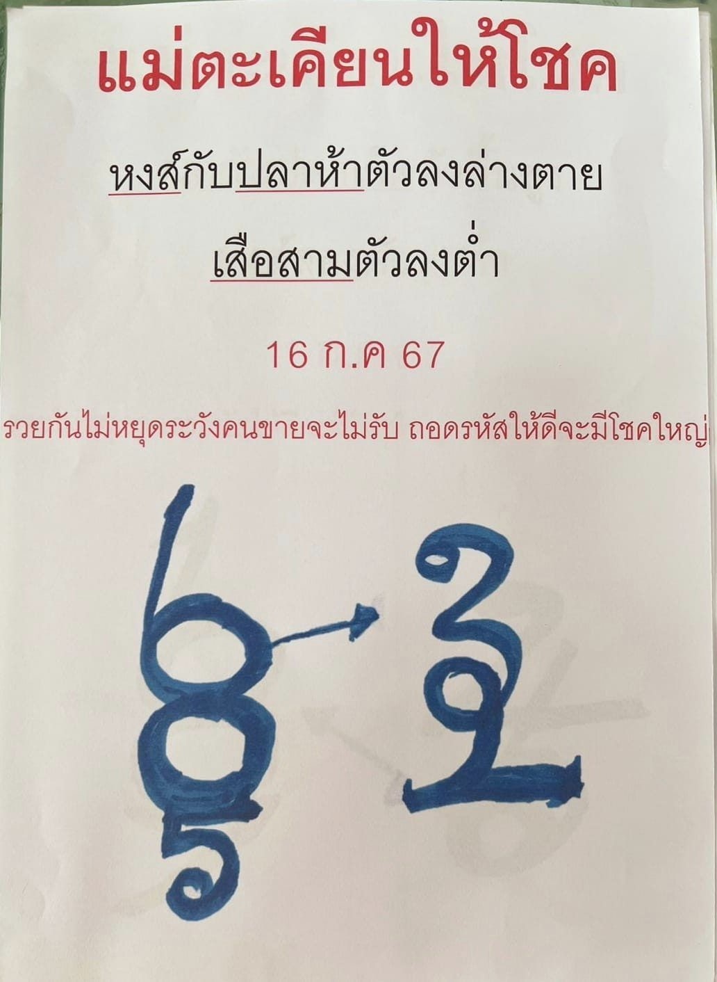 หวยแม่ตะเคียนทองให้โชค 16/7/67