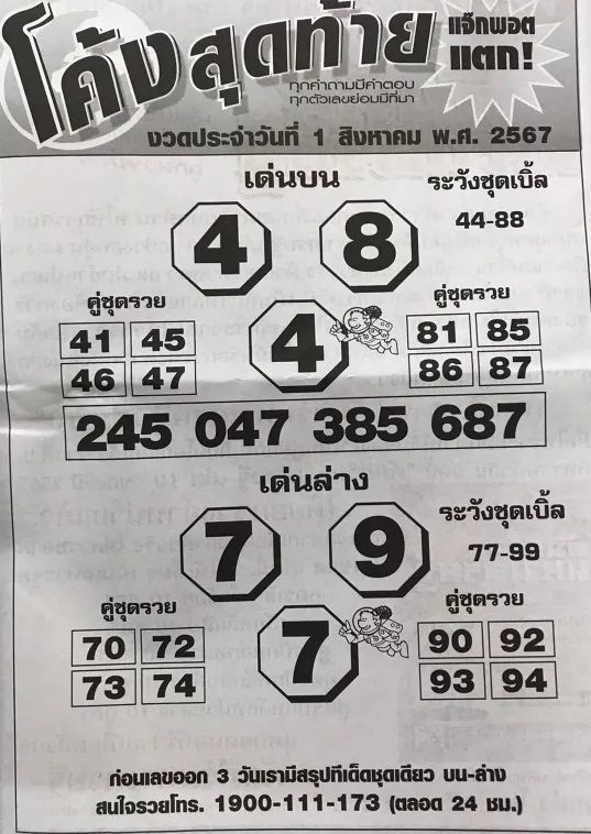 หวยโค้งสุดท้าย 1/8/67