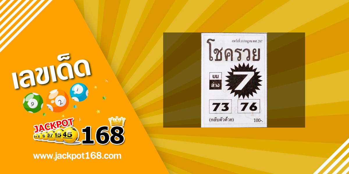 หวยโชครวย 16/7/67