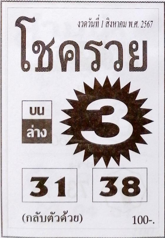 หวยโชครวย 1/8/67