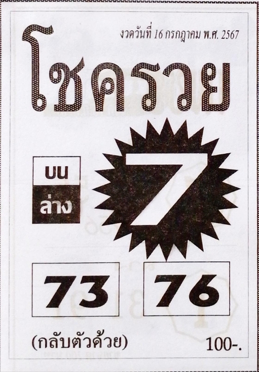 หวยโชครวย 16/7/67