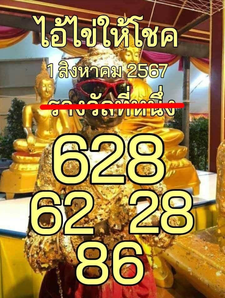 หวยไอ้ไข่ให้โชค 1/8/67