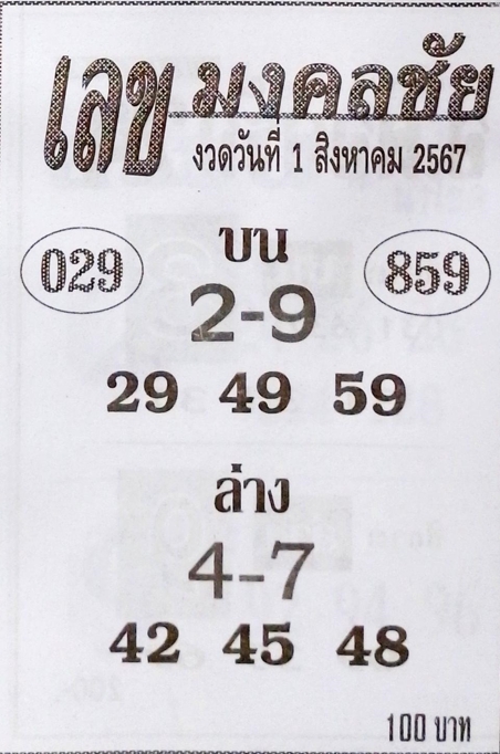 เลขมงคลชัย 1/8/67