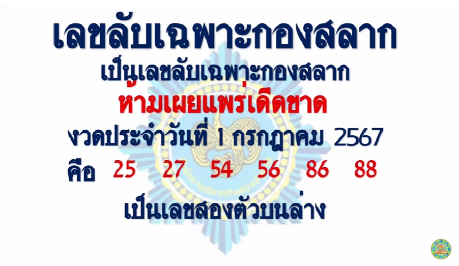 เลขลับเฉพาะกองสลาก 1/7/67