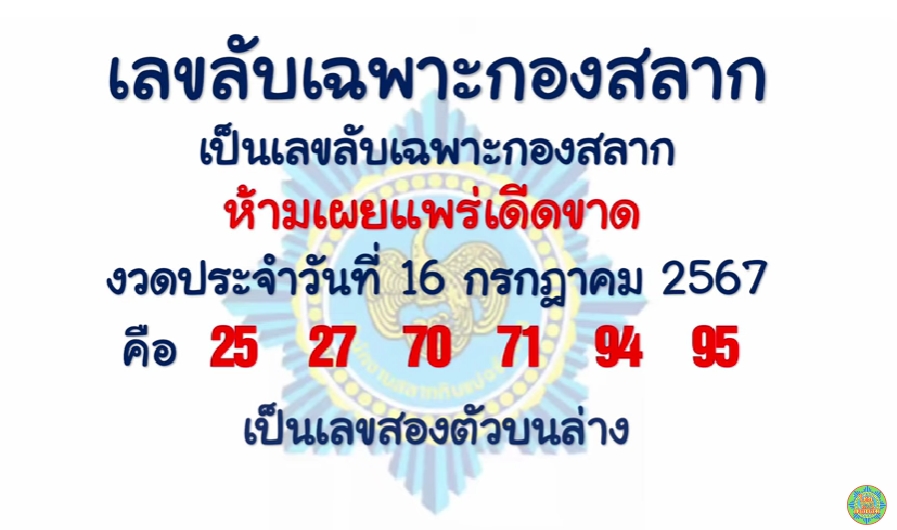 เลขลับเฉพาะกองสลาก 16/7/67