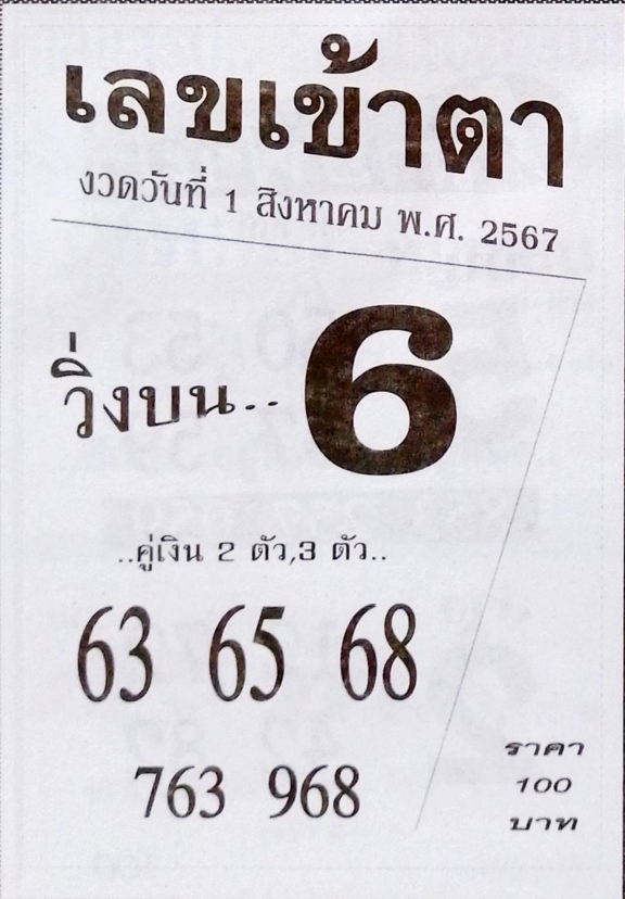 เลขเข้าตา 1/8/67