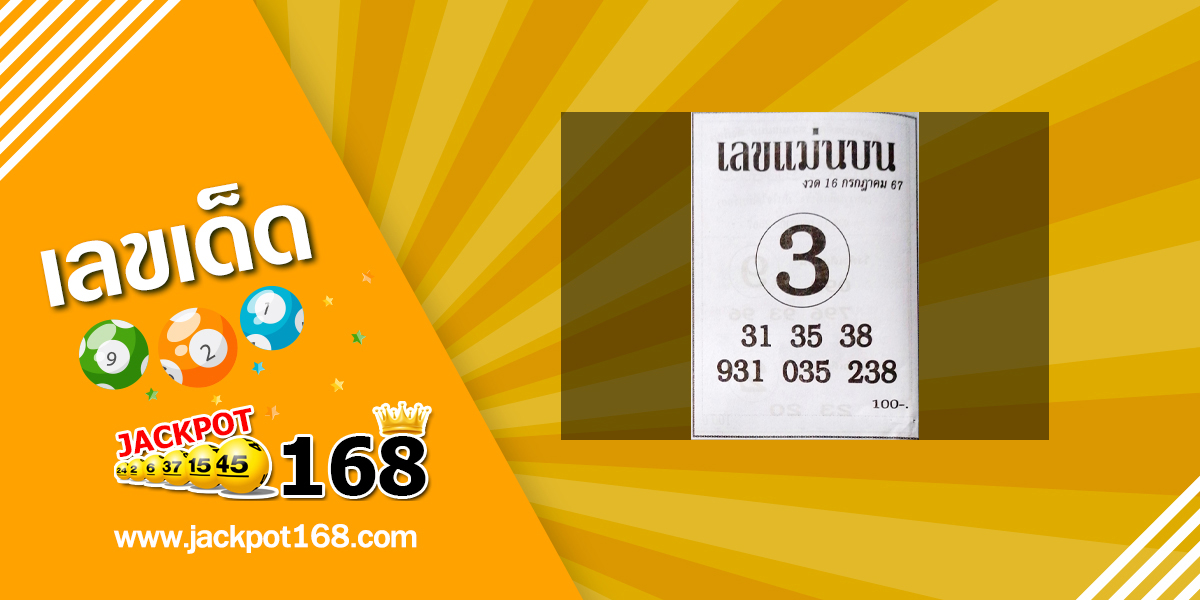 เลขแม่นบน 16/7/67