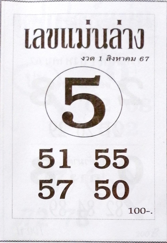 เลขแม่นล่าง 1/8/67