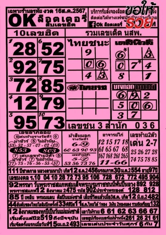 หวยOKลอตเตอรี่ 16/8/67