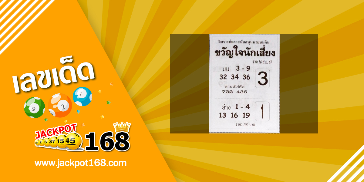 หวยขวัญใจนักเสี่ยง 16/8/67