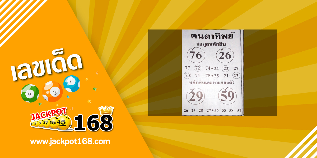 หวยคนตาทิพย์ 16/8/67