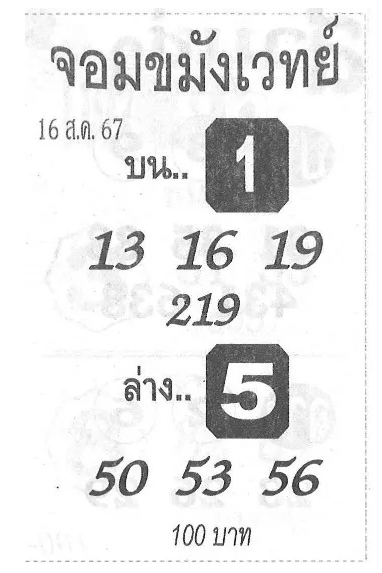 หวยจอมขมังเวทย์ 16/8/67