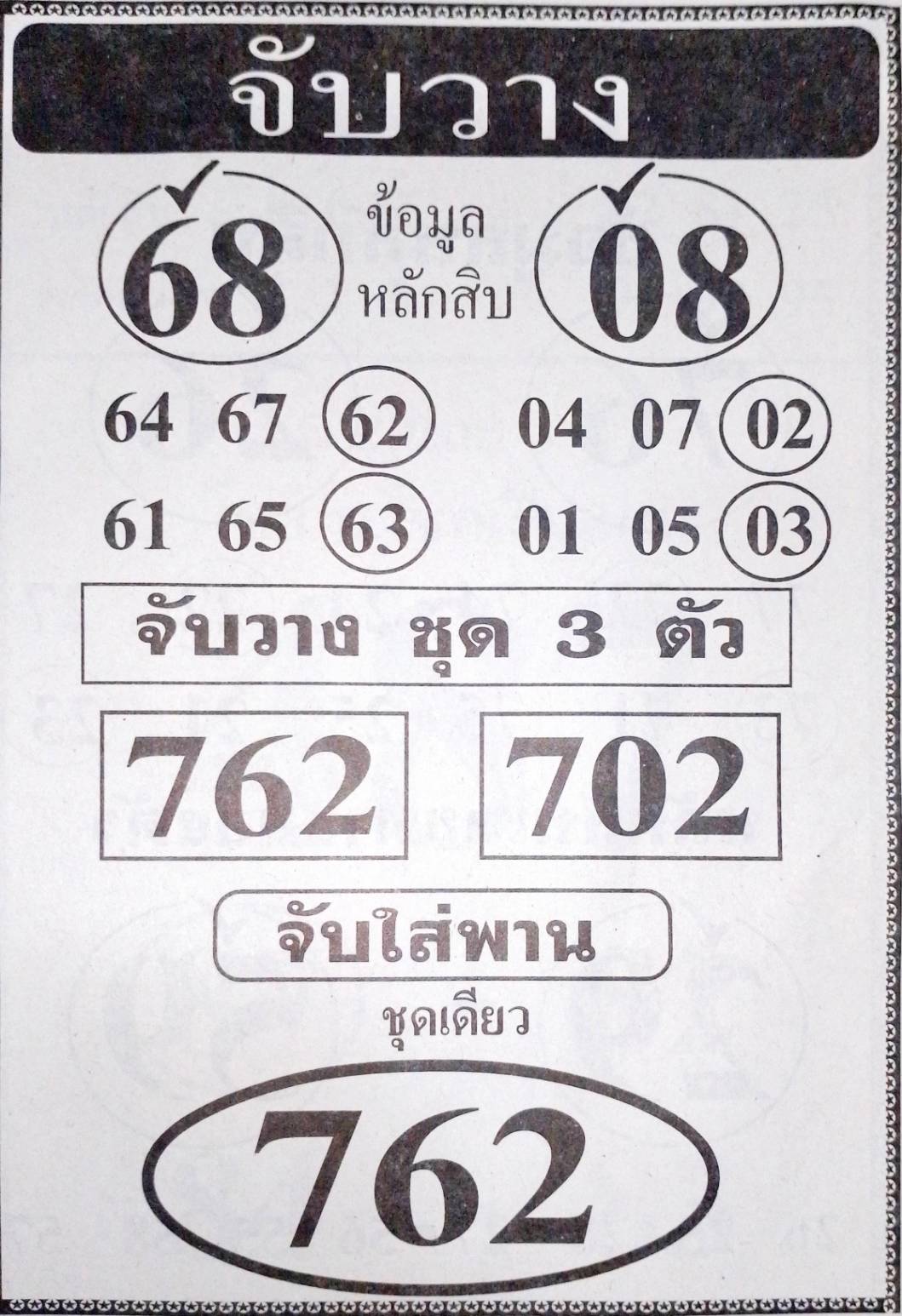 หวยจับวาง 16/8/67