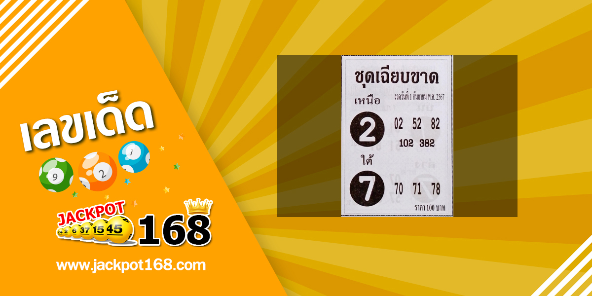 หวยชุดเฉียบขาด 1/9/67